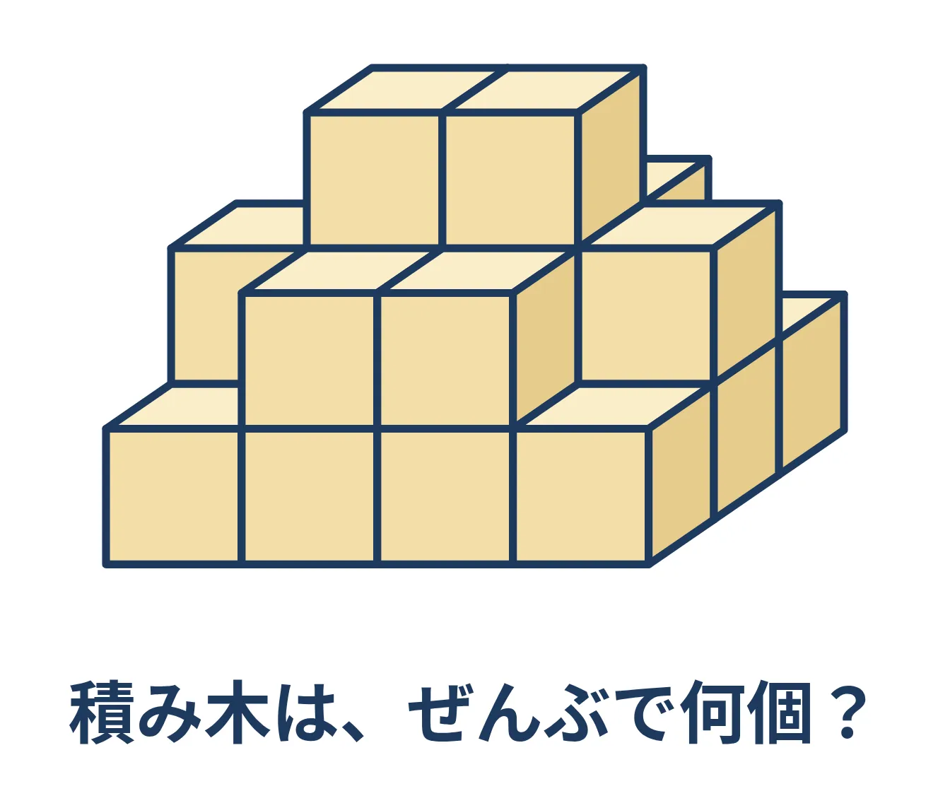 積み木を積み上げた山の図